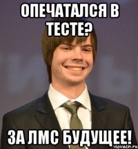 Опечатался в тесте? За ЛМС будущее!