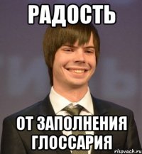 Радость от заполнения глоссария