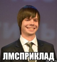  лмсприклад
