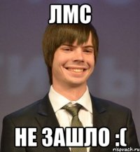ЛМС не зашло :(