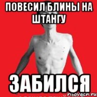 повесил блины на штангу забился