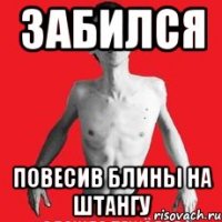 забился повесив блины на штангу