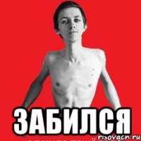  забился