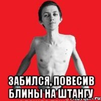  забился, повесив блины на штангу