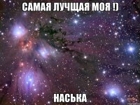 Самая лучщая моя !) Наська