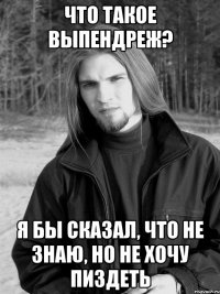 что такое выпендреж? я бы сказал, что не знаю, но не хочу пиздеть
