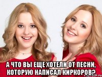  а что вы еще хотели от песни, которую написал киркоров?