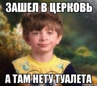 зашел в церковь а там нету туалета