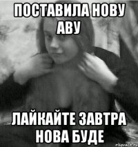 поставила нову аву лайкайте завтра нова буде