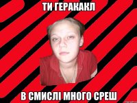 ти геракакл в смислі много среш