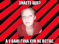 ЗНАЕТЕ ЩО? а у вані гука ХУЙ НЕ ВСТАЄ