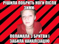 рішила побрить ноги після зими- поламала 3 бритви і забила каналізацію
