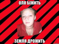 оля біжить земля дрожить