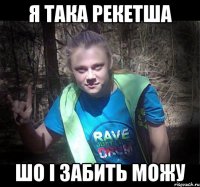 я така рекетша шо і забить можу