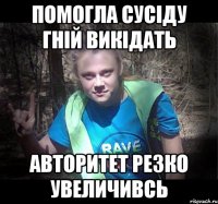 помогла сусіду гній викідать авторитет резко увеличивсь