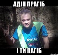 адін прагіб і ти пагіб