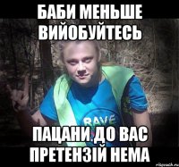 баби меньше вийобуйтесь пацани до вас претензій нема
