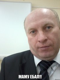  Маму ебал!!