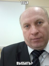 Тебя Выебать?
