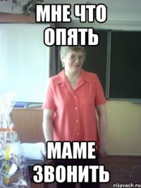 мне что опять маме звонить