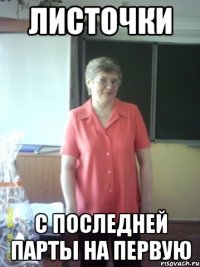 листочки с последней парты на первую