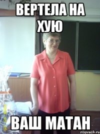 вертела на хую ваш матан