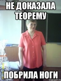 не доказала теорему побрила ноги