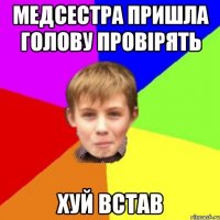 Медсестра пришла голову провірять Хуй встав