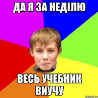 Да я за неділю Весь учебник виучу