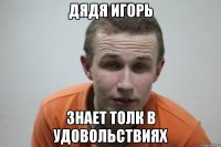 Дядя Игорь знает толк в удовольствиях