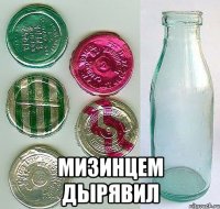  Мизинцем ДЫРЯВИЛ