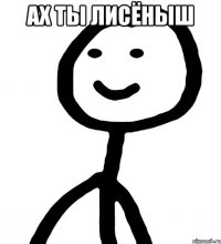 Ах ты Лисёныш 