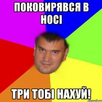 Поковирявся в носі Три тобі нахуй!