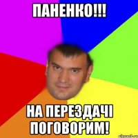 Паненко!!! На перездачі поговорим!