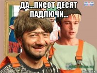 Да...писот десят падлючи... 