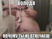володя почему ты не отвечаеш