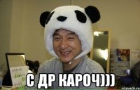  С ДР кароч)))
