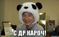  С ДР кароч!