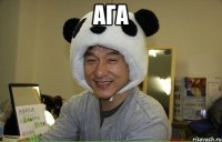 АГА 