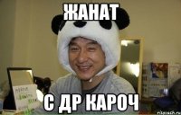 Жанат С др кароч
