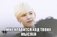  мне нравится ход твоих мыслей