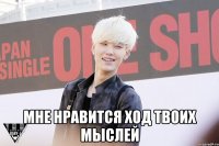  мне нравится ход твоих мыслей