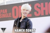  намёк понят