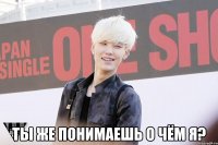  ты же понимаешь о чём я?