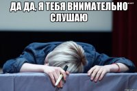 да да, я тебя внимательно слушаю 