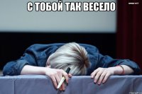 с тобой так весело 