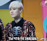  ты что-то знаешь?