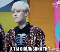  а ты скользкий тип