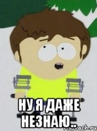  НУ Я ДАЖЕ НЕЗНАЮ..