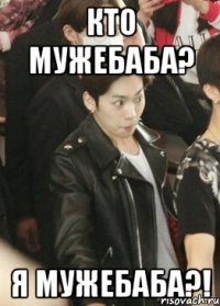 КТО МУЖЕБАБА? Я МУЖЕБАБА?!